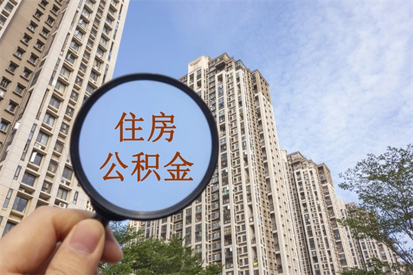 黑龙江辞职可以取住房公积金吗（我辞职了可以提取住房公积金吗）