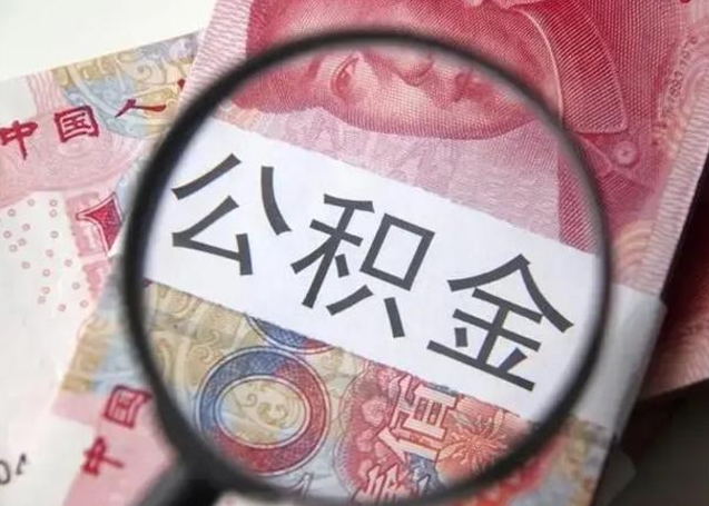 黑龙江公积金封存取流程（公积金封存提取条件）