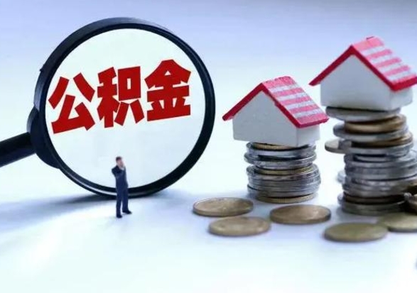 黑龙江公积金全部取出（住房公积金全部提取出来）