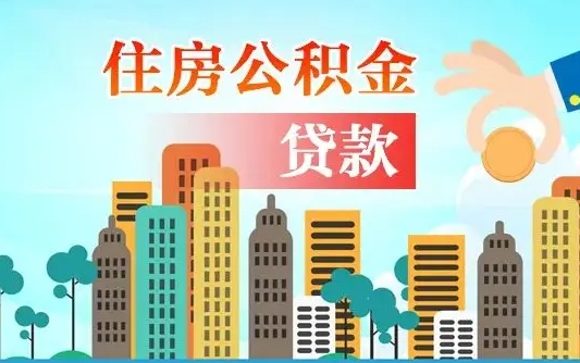 黑龙江在职人员住房公积金怎么取（在职人员公积金提取流程）