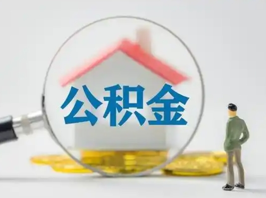 黑龙江离职了住房离职公积金可以取来吗（离职后住房公积金可以取吗）